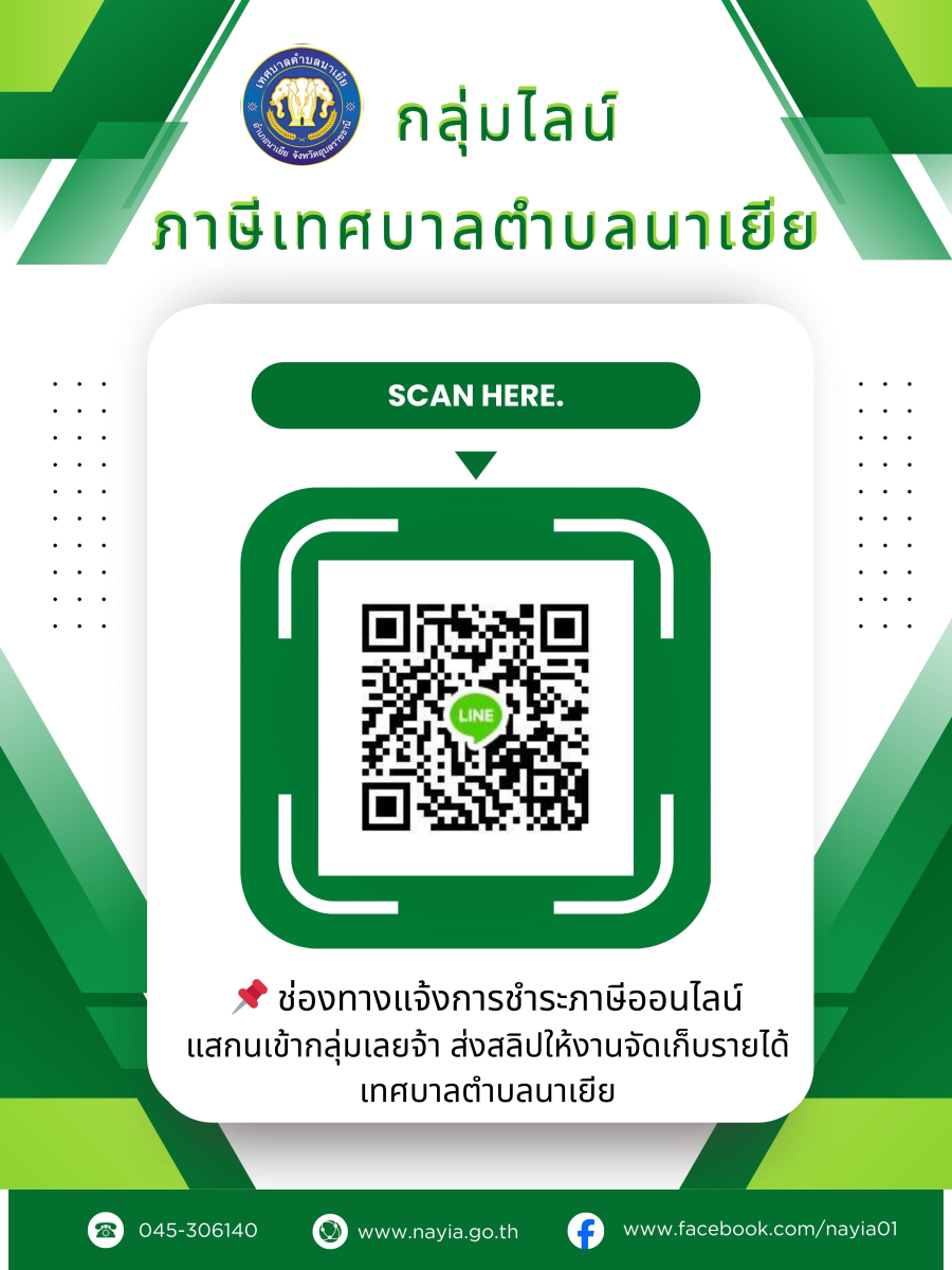 ประชาสัมพันธ์ช่องทางการแจ้งการชำระภาษีออนไลน์ ทางกลุ่มไลน์ภาษีเทศบาลตำบลนาเยีย