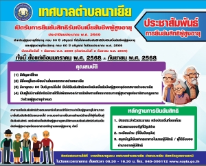 ประชาสัมพันธ์ การยืนยันสิทธิผู้สูงอายุ