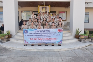 กิจกรรมการประกาศเจตนารมณ์นโยบายไม่รับของขวัญและของกำนัลทุกชนิดจากการปฏิบัติหน้าที่ (No Gift Policy) ประจำปีงบประมาณ พ.ศ. 2568