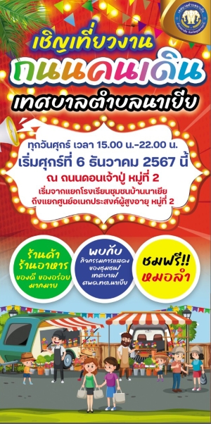 ขอเชิญเที่ยวงาน ถนนคนเดินเทศบาลตำบลนาเยีย