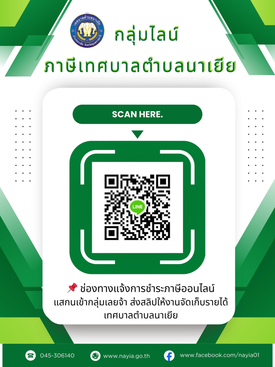 ประชาสัมพันธ์ช่องทางการแจ้งการชำระภาษีออนไลน์