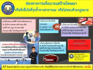 ช่องทางการแจ้งเบาะแสป้ายโฆษณาหรือสิ่งอื่นใดที่รุกล้ำทางสาธารณะ หรือไม่ชอบด้วยกฏหมาย