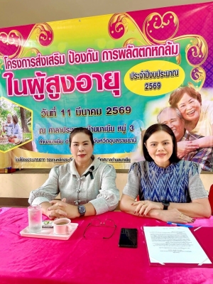 โครงการส่งเสริมและป้องกันการพลัดตกหกล้มในผู้สูงอายุ เพื่อเสริมสร้างความรู้ในการดูแลสุขภาพ การป้องกันอุบัติเหตุจากการหกล้ม และส่งเสริมคุณภาพชีวิตที่ดีให้แก่ผู้สูงอายุในชุมชน