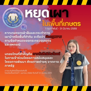 รณรงค์งดเผา ป้องกันปัญหา PM 2.5