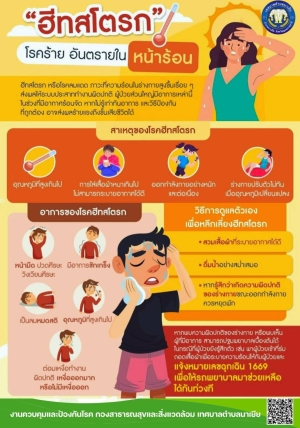 สาระน่ารู้ ประชาสัมพันธ์ : โรคฮีทสโตรก (Heat Stroke)