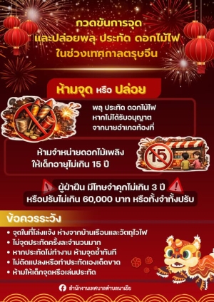 ตรุษจีนนี้ สนุกอย่างปลอดภัย ปฏิบัติตามกฎหมายเรื่องพลุและประทัด