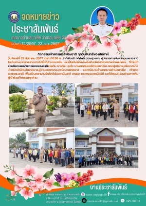ว่าที่พันตรี อดิศักดิ์ น้อยสุวรรณ ผุ้ว่าราชการจังหวัดอุบลราชธานี ร่วมกิจกรรมเข้าแถวเคารพธงชาติ แสดงออกถึงความจงรักภักดีต่อสถานบันชาติ ศาสนา พระมหากษัตริย์ กับคณะผู้บริหาร พนักงานเทศบาลตำบลนาเยีย
