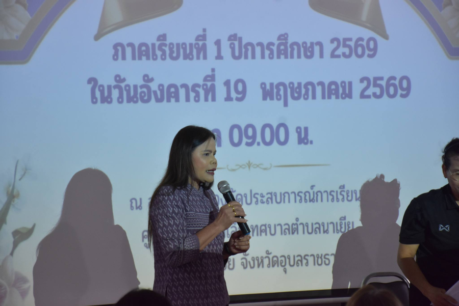 การประชุมผู้ปกครองและติดตามโครงการพัฒนา ศูนย์พัฒนาเด็กเล็กเทศบาลตำบลนาเยีย