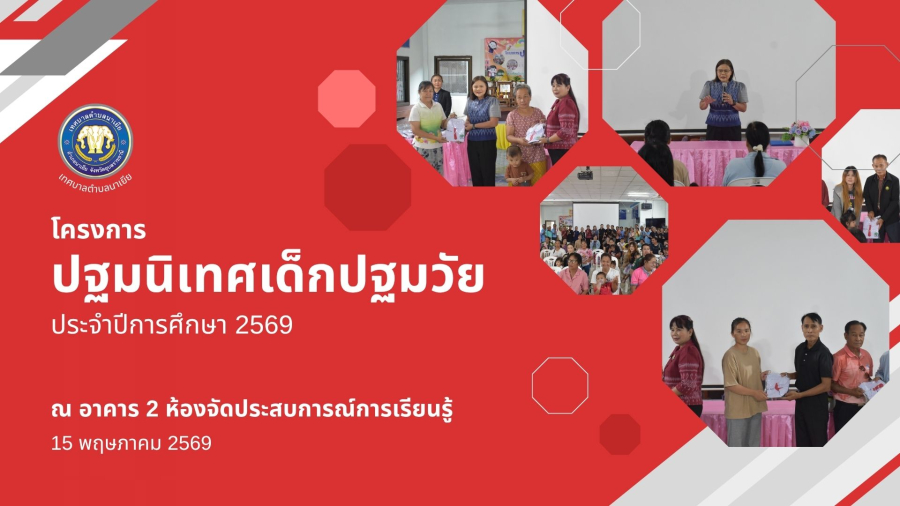 โครงการปฐมนิเทศ ศูนย์พัฒนาเด็กเล็กเทศบาลตำบลนาเยีย
