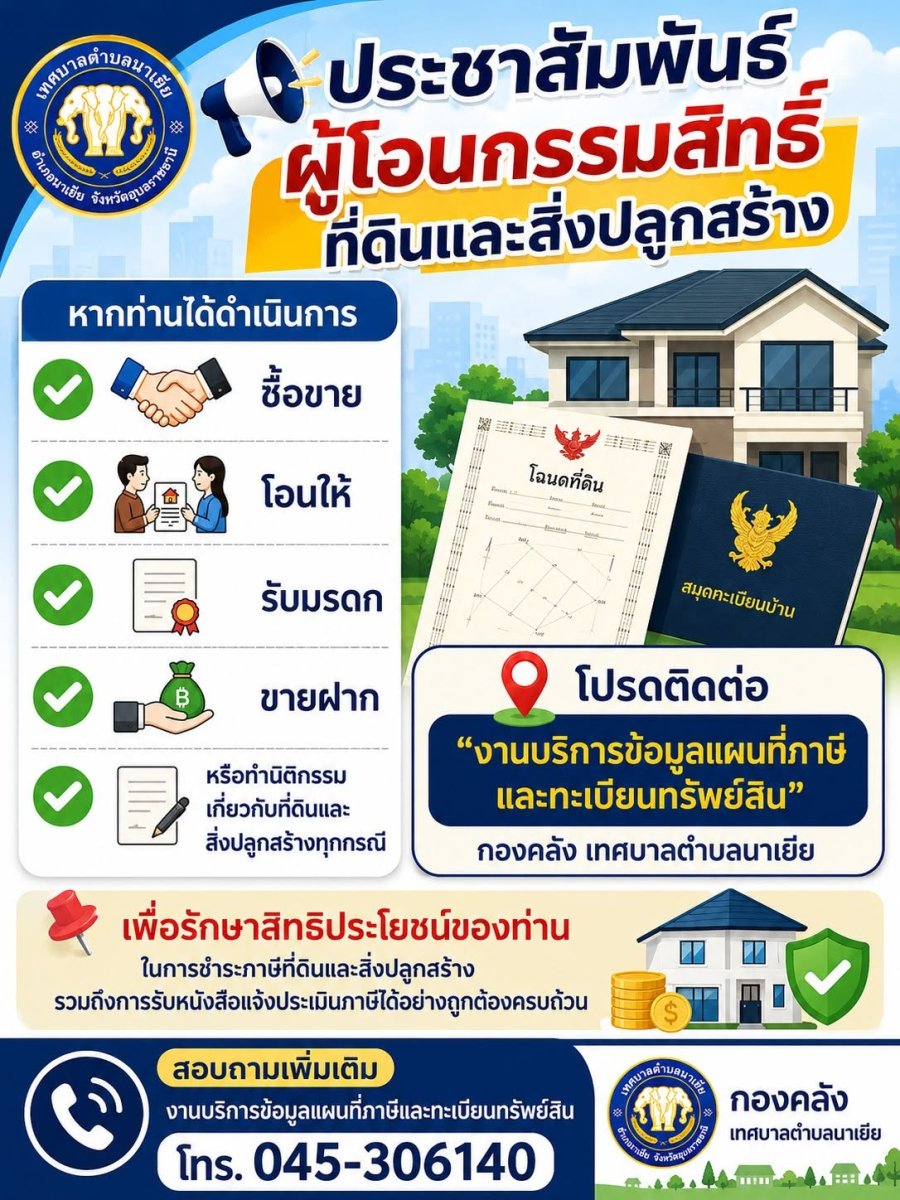 ประชาสัมพันธ์ผู้โอนกรรมสิทธิ์ที่ดินและสิ่งปลูกสร้าง